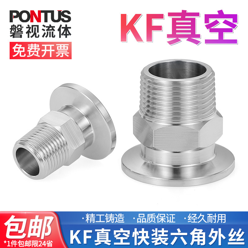 304不锈钢KF真空快装六角外丝接头卡盘卡箍接头卡盘外螺纹KF16 25