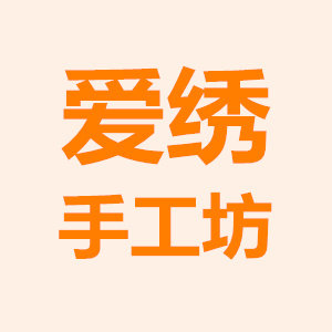 爱绣手工纺