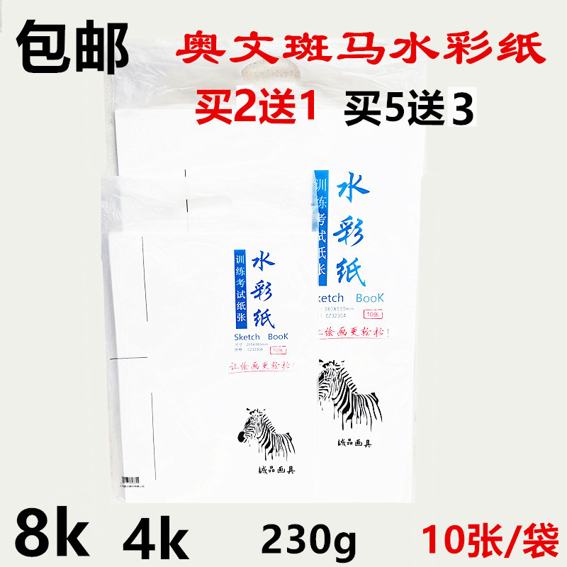 Auvinzebra watercolor paper 8K watercolor painting paper beginology watercolor paper full wood pulp watercolor paper 4K watercolor paper in coarse-Taobao