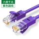 Шесть типов фиолетовых круглых линий [Gigabit Network Cable] не застрял ★ Сеть более стабильна