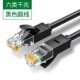 Шесть типов черных круглых линий [Gigabit Network Cable] не застрял ★ быстро онлайн