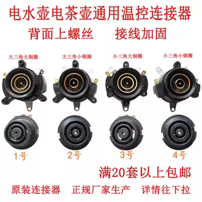 Electric kettle accessories quick cooking pot base thermostat temperature control switch connector coupler socket set