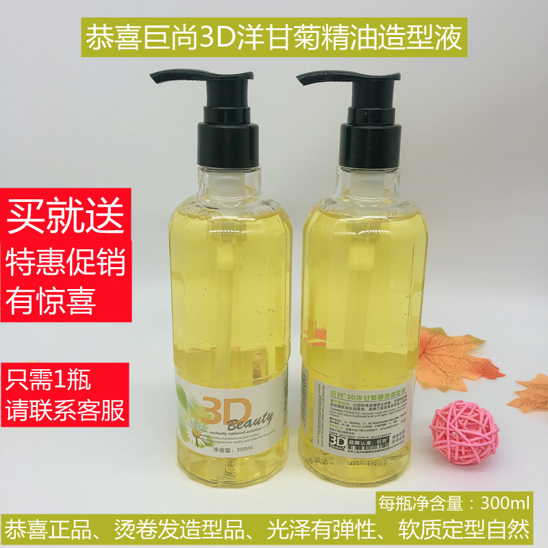 Congratulations to the giant Shang 3D foreign chamomile essential oil styling liquid female bronzed elastic vegetarian moisturizing glossy soft-styled hair care curly hair