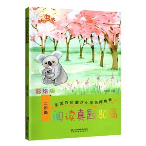 阅读真题80篇 二年级语文阅读理解训练题
