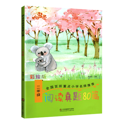 阅读真题80篇 二年级语文阅读理解训练题