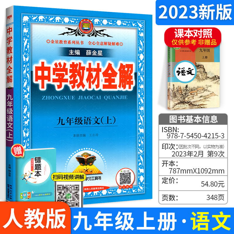 中学教材全解初中语文九年级语文上册辅导书 人教版人民教育出版社 9年级上册语文讲解资料书薛金星初三初3上册教材同步学习工具书 Изображение 1