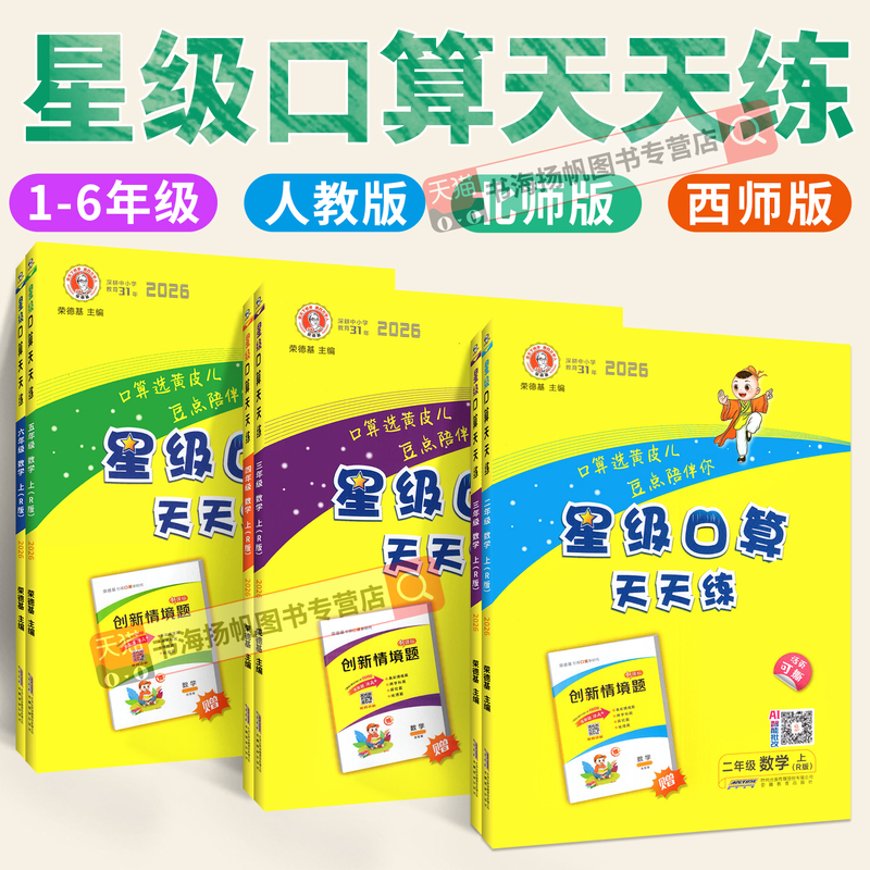 2026 Star Level Oral Calculation Daily Practice People's Education Edition, Western Teacher Edition, Beijing Normal University Edition, Grades 1-6, Lower and Upper Semester, Oral Calculation Question Cards, Comprehensive Calculation Training, 100 Calculation Problems, Official Flagship Store