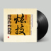 đầu đĩa than liền amply	 Guole Xuan Technology Sáu nghệ sĩ nổi tiếng chơi nhạc dân gian LP vinyl ghi âm đĩa ghi âm dành riêng 12 inch - Máy hát mâm đĩa than technics Máy hát