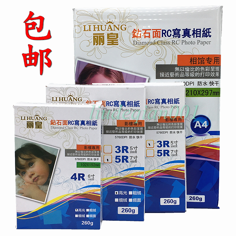 Lihuang 3R 5 inch 4R 6 inch 5R 7 inch A4 260g RC waterproof high gloss photo paper Suede photo paper