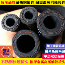 High temperature and high pressure oil pipe Steel wire braided hydraulic oil pipe Steam high pressure hydraulic pipe Rubber oil hose