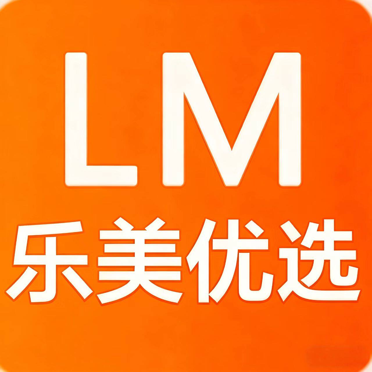 乐美优选礼品