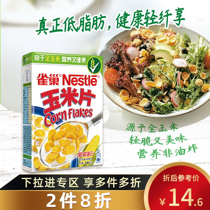 (Flagship store)Nestle imported corn flakes cereal breakfast food 150g Home hunger small food bag