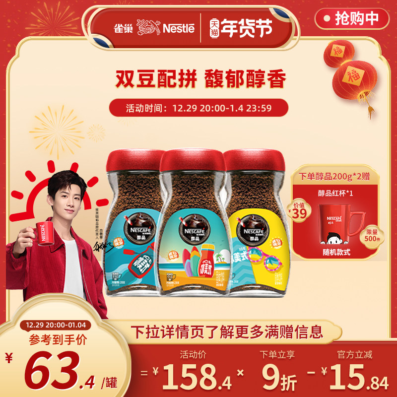 (New Year's Day) Nestle Alcohol Gift Box Hand Pour American Low Fat Deep Roasted Instant Black Coffee Powder 200g*2