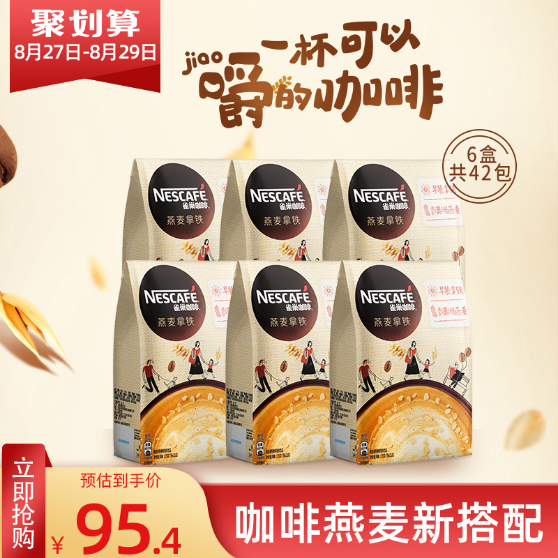 (Flagship store)Nestle oat latte coffee oat breakfast new collocation instant 6 bags can make 42 cups