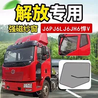 Джифанг j6p оконный экран j7 поставляет Jh6 Small J6l Window J6M Tiger VH Mosquito Net Decorative Truck Anti -Mosquito Worm Screen