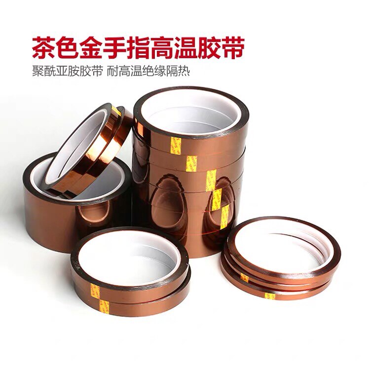 金手指5MM 8MM 10MM 15MM 20MM 隔热高温胶纸胶带 茶色高温胶布