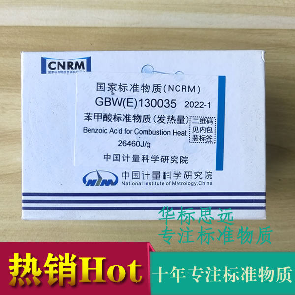 GBW(E)130035 苯甲酸标准物质-标样-中国计量院苯甲酸热值