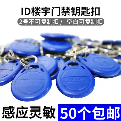 Building smart No. 2 ID key chain ID access card induction door lock card ID card chain key chain access control attendance buckle