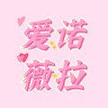 爱诺薇拉日用品
