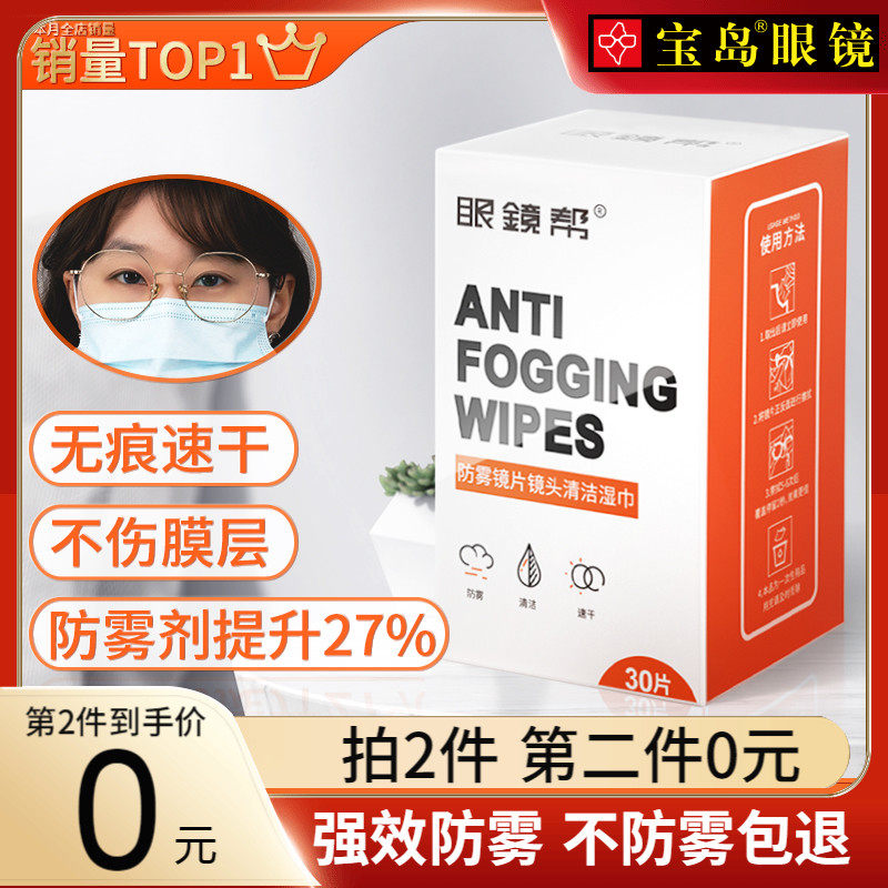 宝岛眼镜 眼镜帮 防雾镜片镜头清洁湿巾 擦镜纸 30片*2盒 双重优惠折后￥12.9包邮