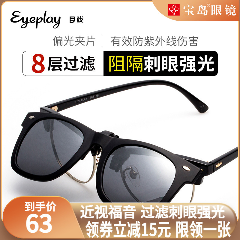 Eye play sunglasses Clip-on men and women driving special polarizer Anti-UV large frame myopia sunglasses Treasure Island