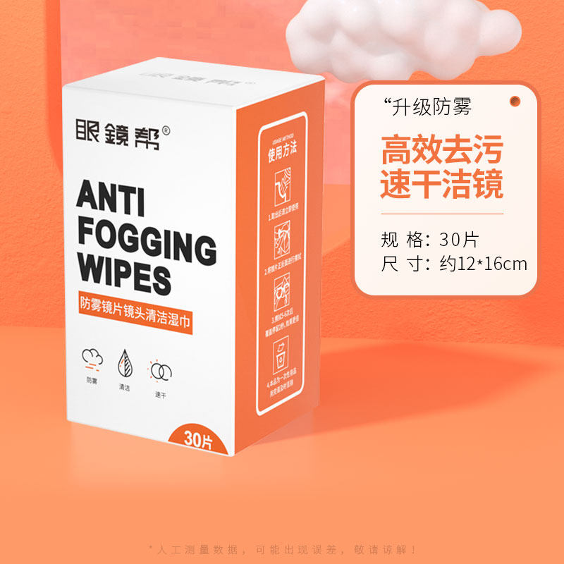 宝岛眼镜 眼镜帮 防雾镜片镜头清洁湿巾 擦镜纸 30片*2盒 天猫优惠券折后￥11.8包邮 赠麂皮绒眼镜布