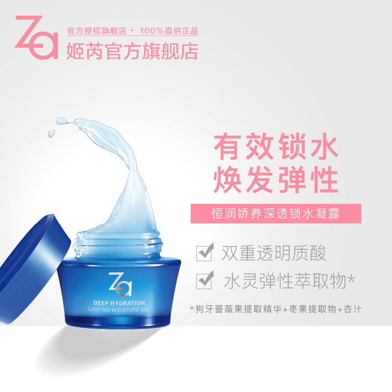 Za Ji Rui Shiseido Hengrun delicate deep lock water gel official moisturizing