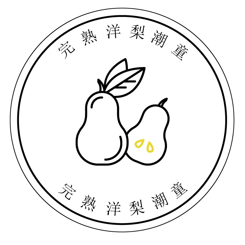 完熟洋梨日系潮童店