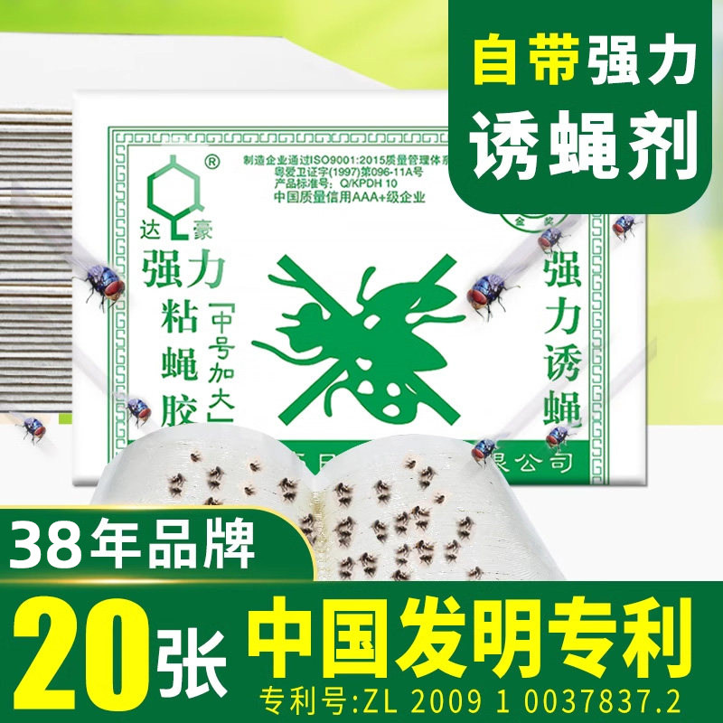 达豪苍蝇贴强力粘蝇纸自带诱饵蝇捕捉神器餐厅家用厨房加大粘蝇板