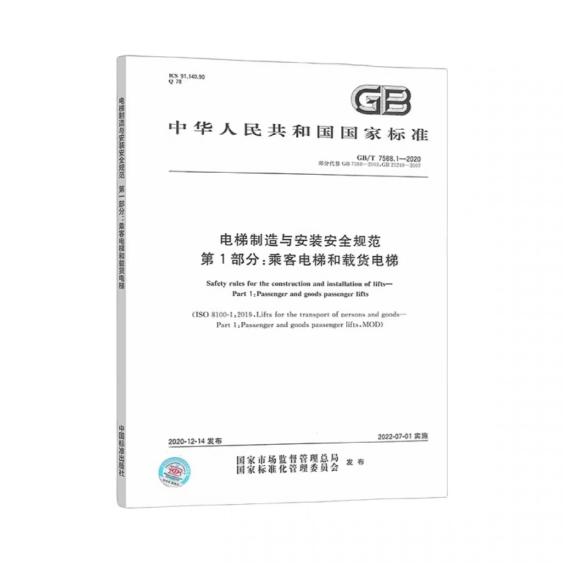 Gb/T 7588.1-2020 Elevator Manufacturing and Installation Safety Standards Part 1: Passenger Elevators and Cargo Elevators Partially Replaces Gb7588-2003 Gb21240-2007