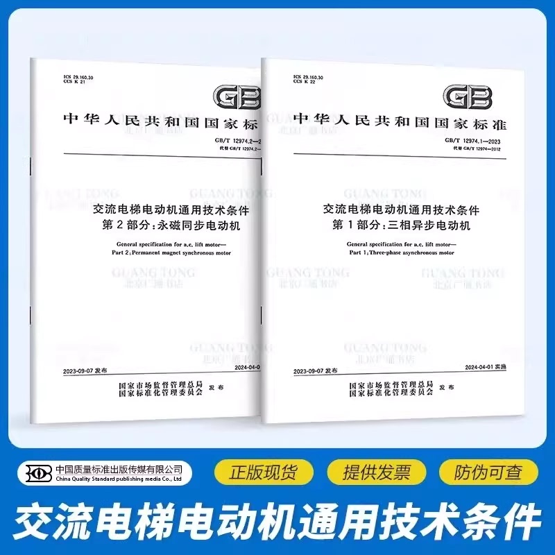 [2 Books/Set] Gb/T 12974.1-2023~12974.2 General Technical Conditions for Ac Elevator Motors Part 1: Three-Phase Asynchronous Motor Part 2: Permanent Magnet Synchronous Motor Gb/T 12974