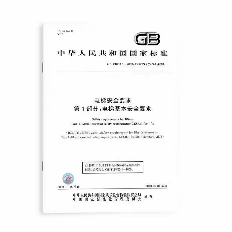 Gb/T 24803.1—2009 Elevator Safety Requirements Part 1 Basic Safety Requirements for Elevators Gb/T 24803.1—2009 Elevator Safety Requirements Part 1 Basic Safety Requirements for Elevators