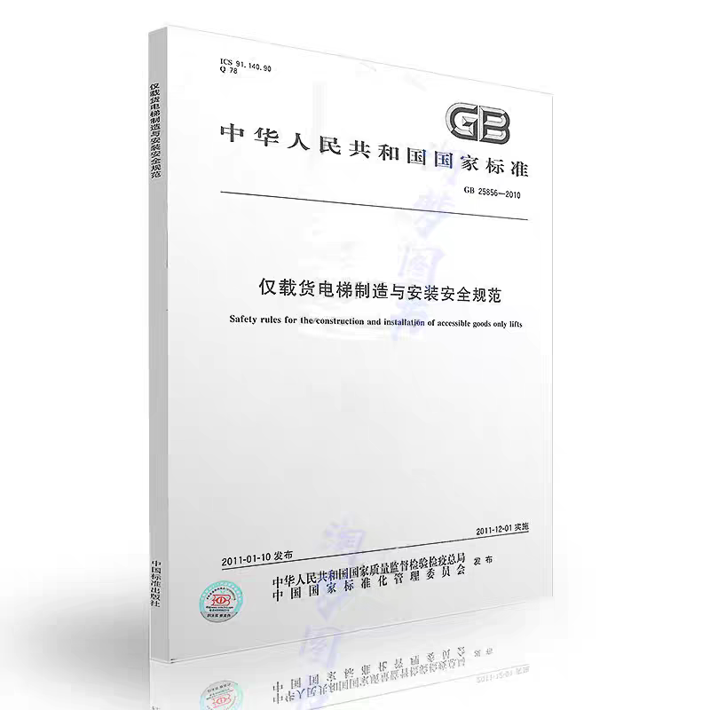 Gb/T 25856-2010 Safety Regulations for the Manufacture and Installation of Freight Elevators Only