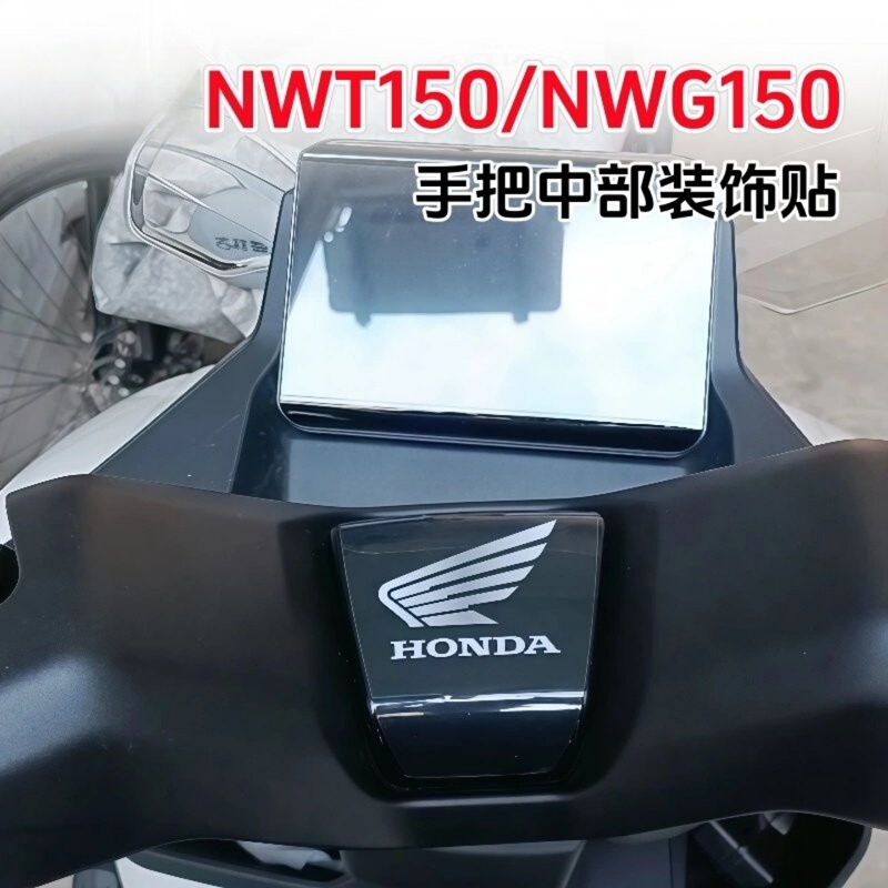Suitable for Wuyang Honda Nwg150/Nwt150 Handlebar Center Stickers Motorcycle Wing Decals Decorative Accessories