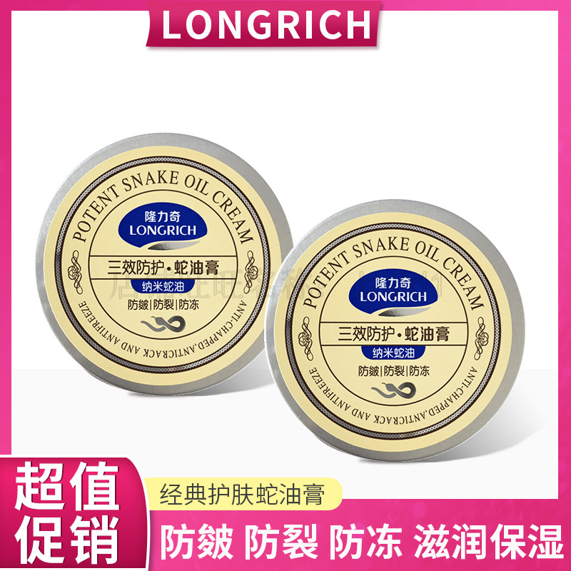 Longrich three-effect protective snake oil cream *2 winter men and women antifreeze anti-chapped crack dry rough moisturizing skin moisturizing