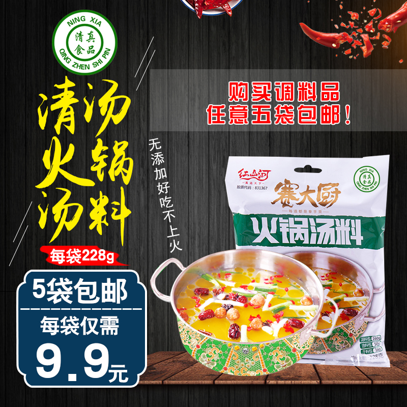 Zhengzong Ningxia Hongshan River Clear Soup Hotpot Soup Bottom Race Big Coop No Spicy Hot Pot Stock Clear Hot Dish Condiment