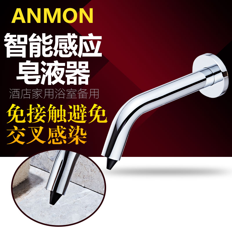 Anmon智能全自动墙出式感应水龙头式泡沫皂液器酒店感应给皂机