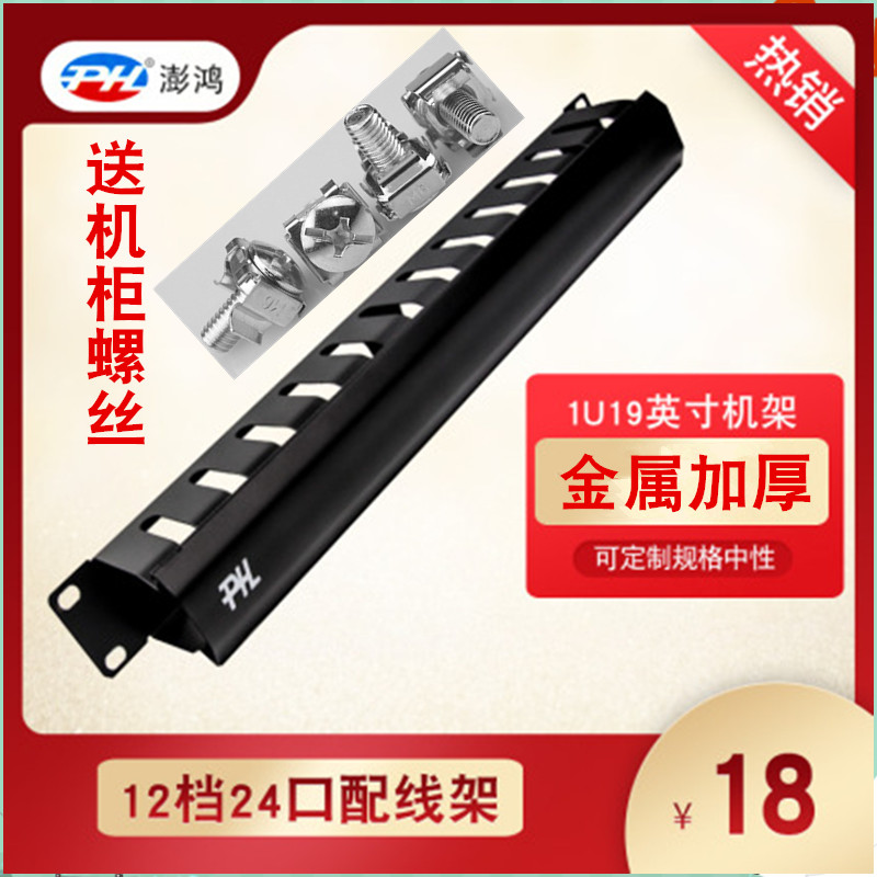 12 gear 24 mouth patch panel matching cable management frame 19 inch rack 1U cable rack NETWORK telephone metal thickened cable manager Network telephone cable manager