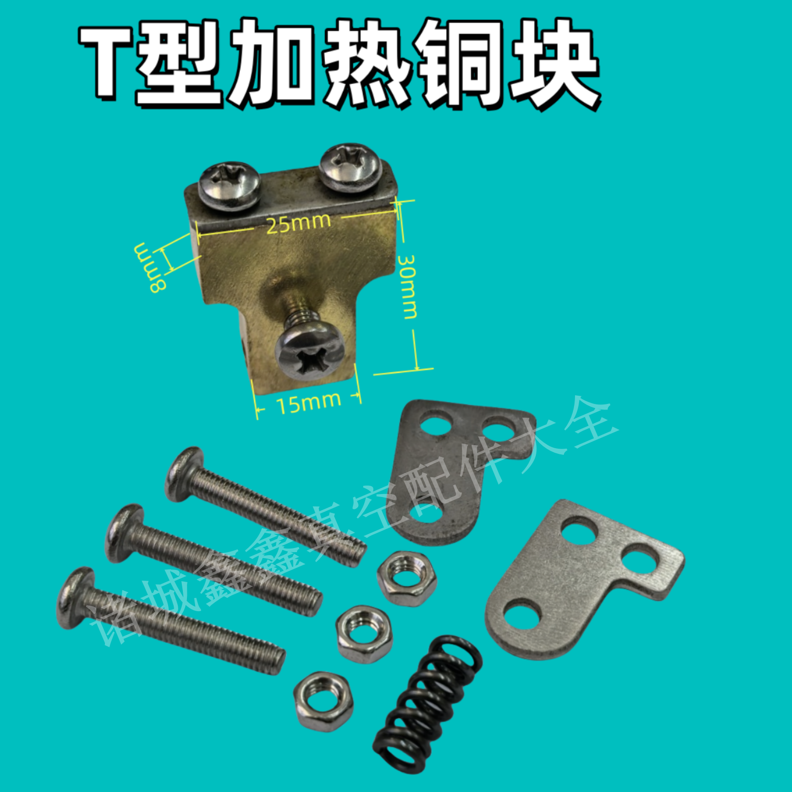 真空机T型加热铜块封口机加热条固定铜螺栓 真空包装机加热铜件