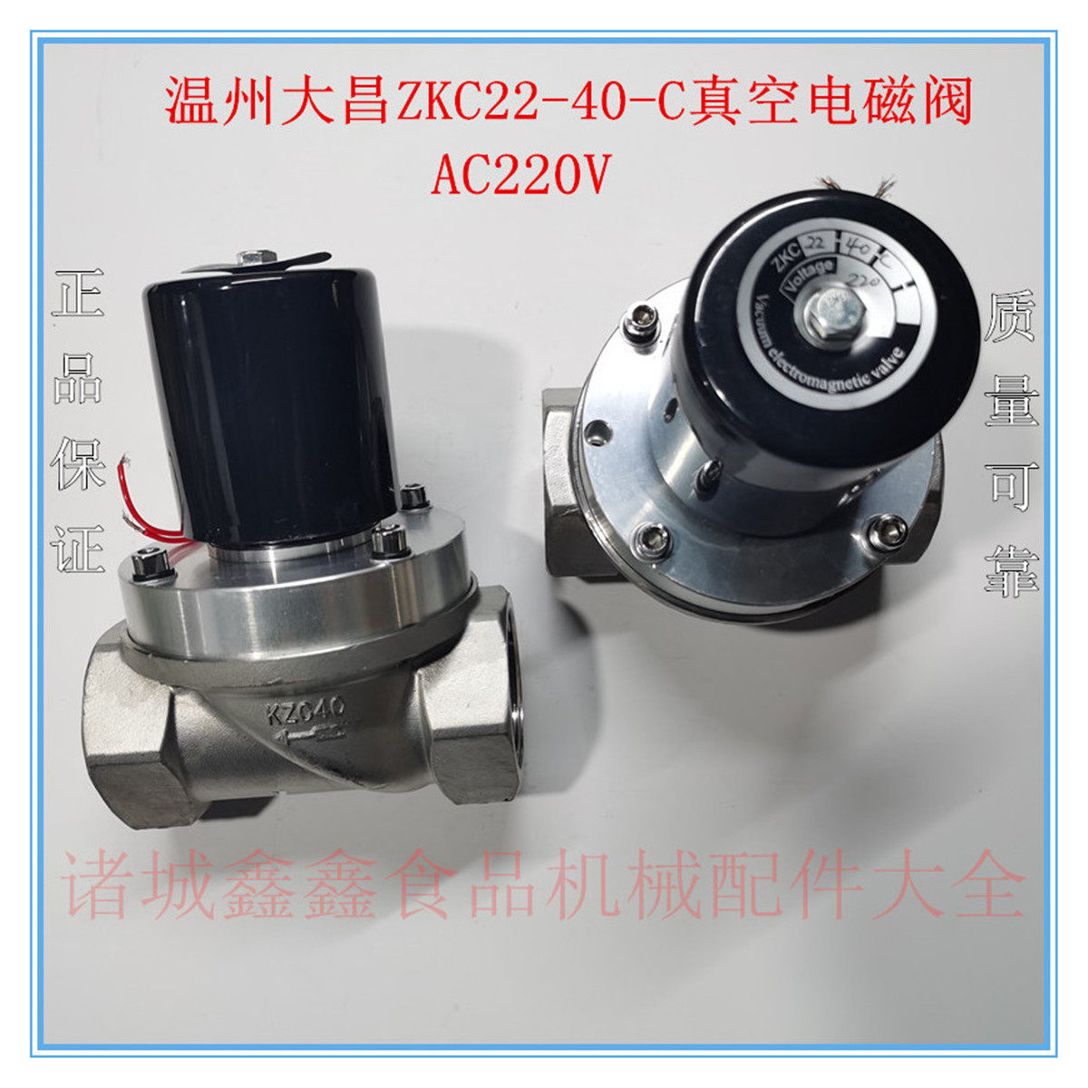 温州大昌ZKC22-40-C真空电磁阀AC220V二位二通KZC40通径40mm