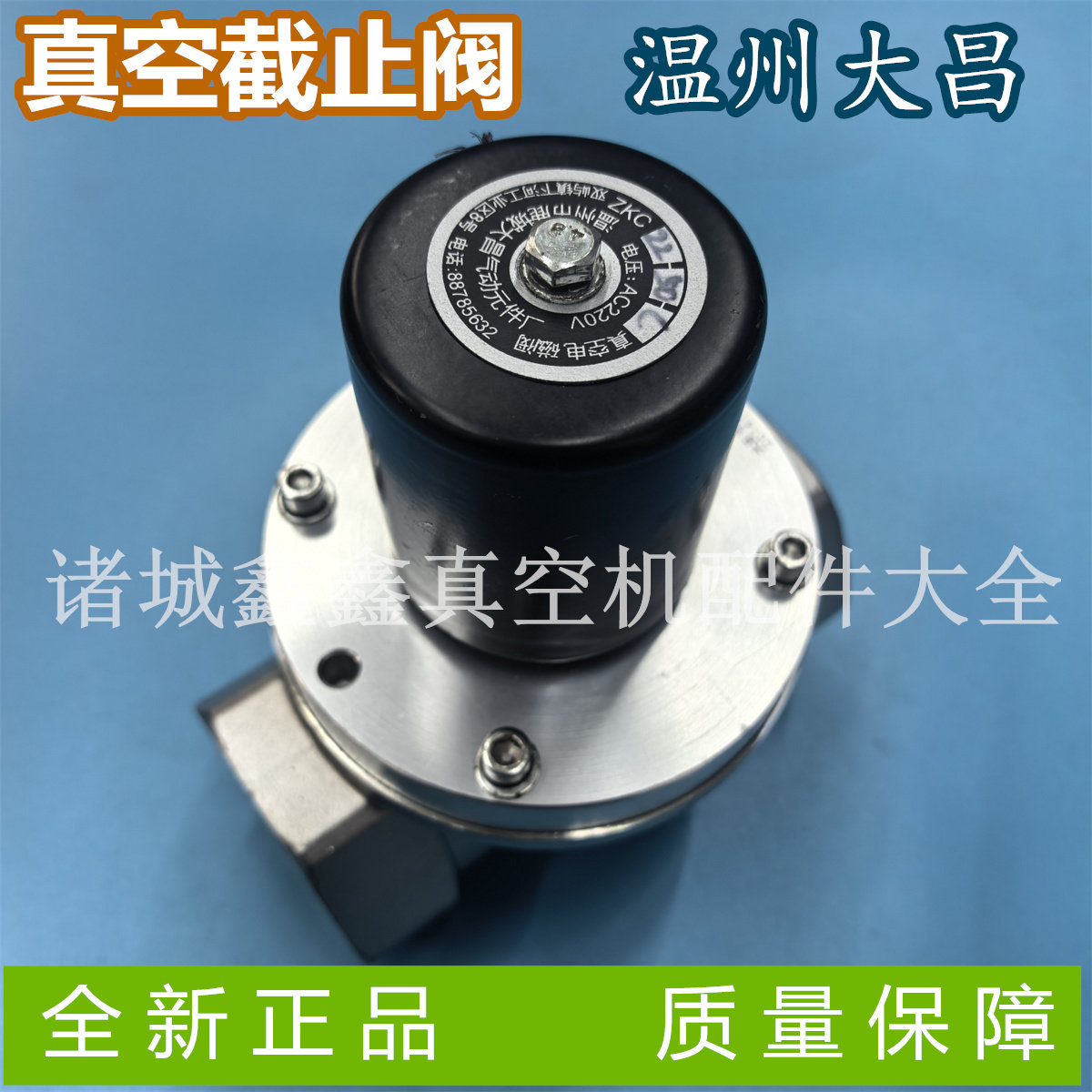 ZKC22-50-C真空电磁阀KZC50不锈钢电磁阀AC220V 商用真空机截止阀