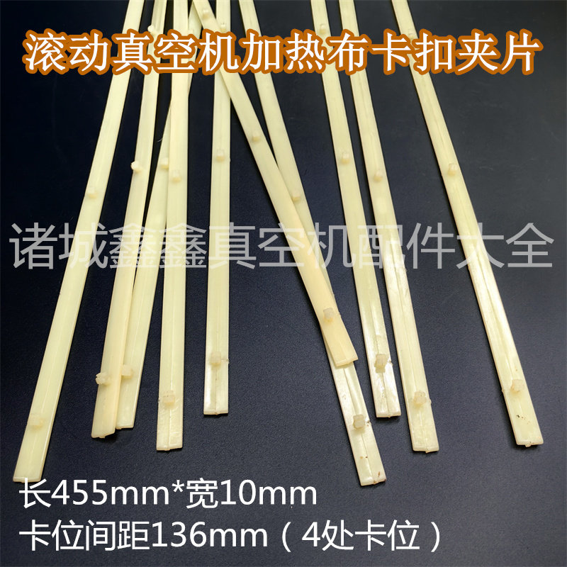 滚动真空机加热体高温布固定夹片 尼龙条 山东小康滚动真空机配件