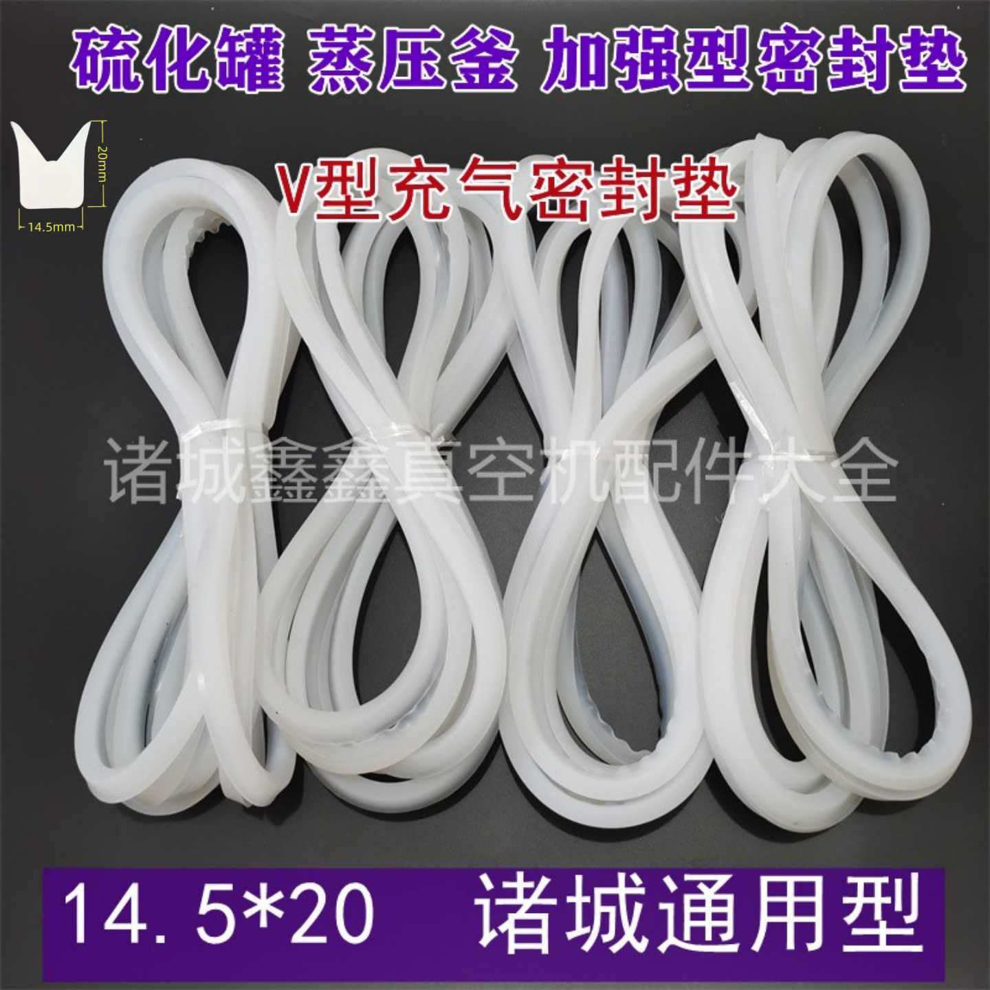 橡胶硫化罐碳化炉V型充气硅胶密封圈 蒸压釜14.5*20耐高温加强型