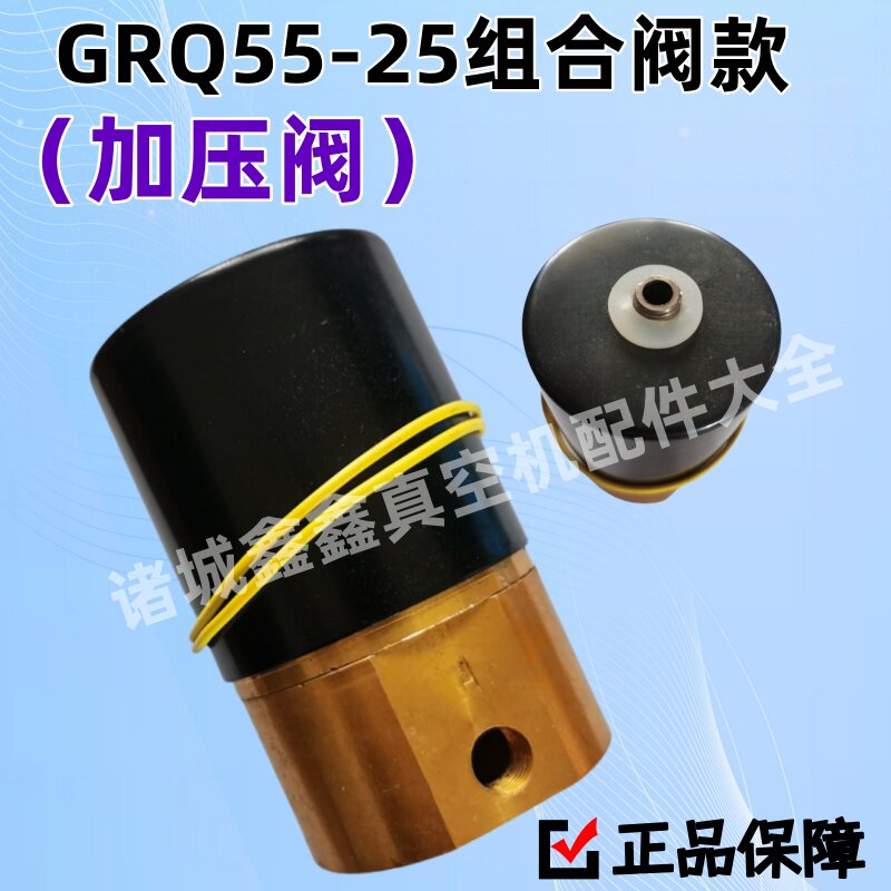 真空电磁阀GRQ55-6/15/20/25加压阀放气左右组合阀芯线圈小康通用