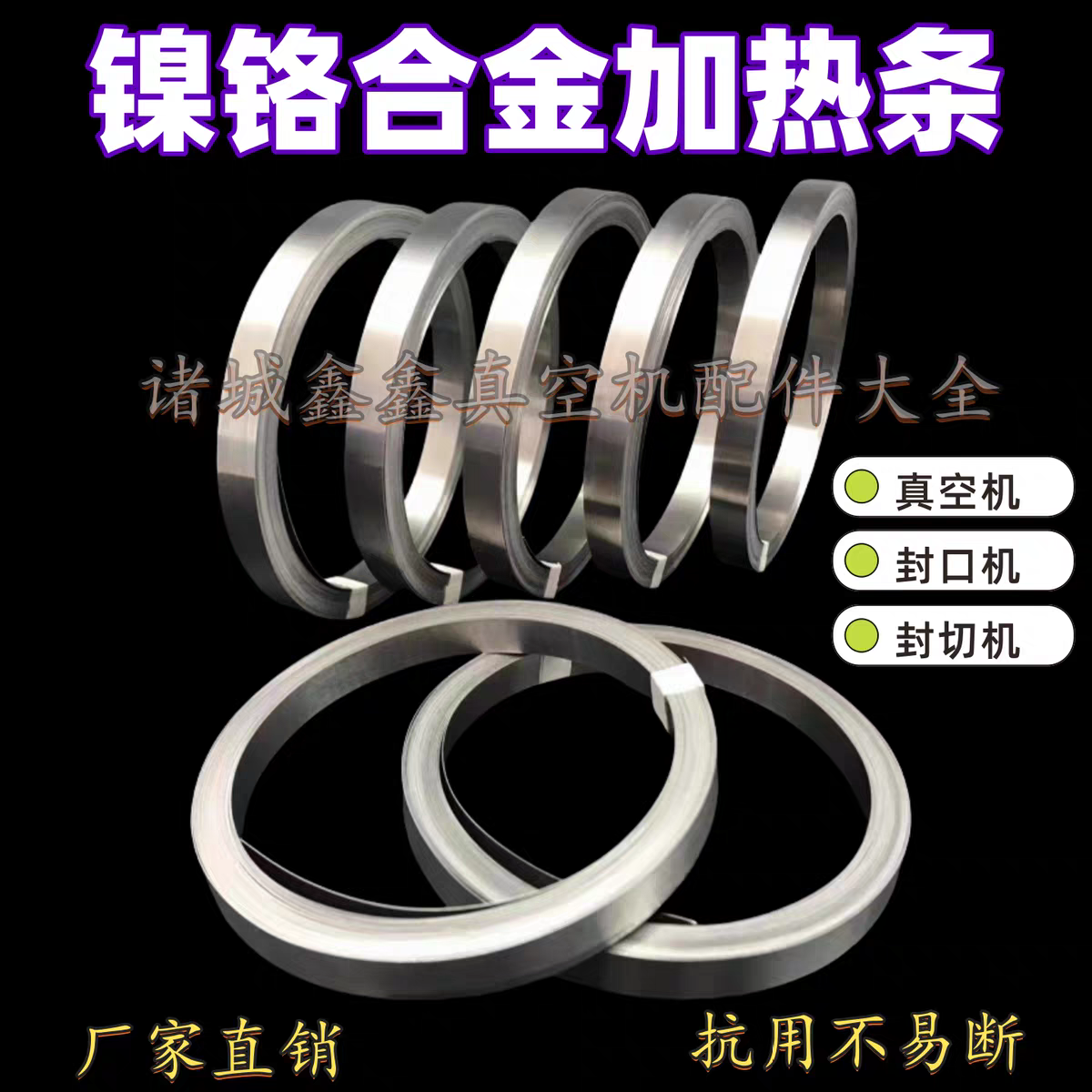 真空机加热条镍铬合金发热片 400/500/600/700真空机封口机发热丝