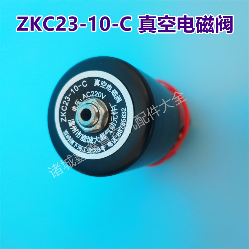 ZKC23-10-C真空电磁阀AC220V温州大昌二位三通阀封口包装机配件