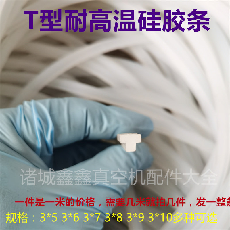 气调盒式包装机T型硅胶条3*5/6/7/8/9/10密封条耐高温真空机配件