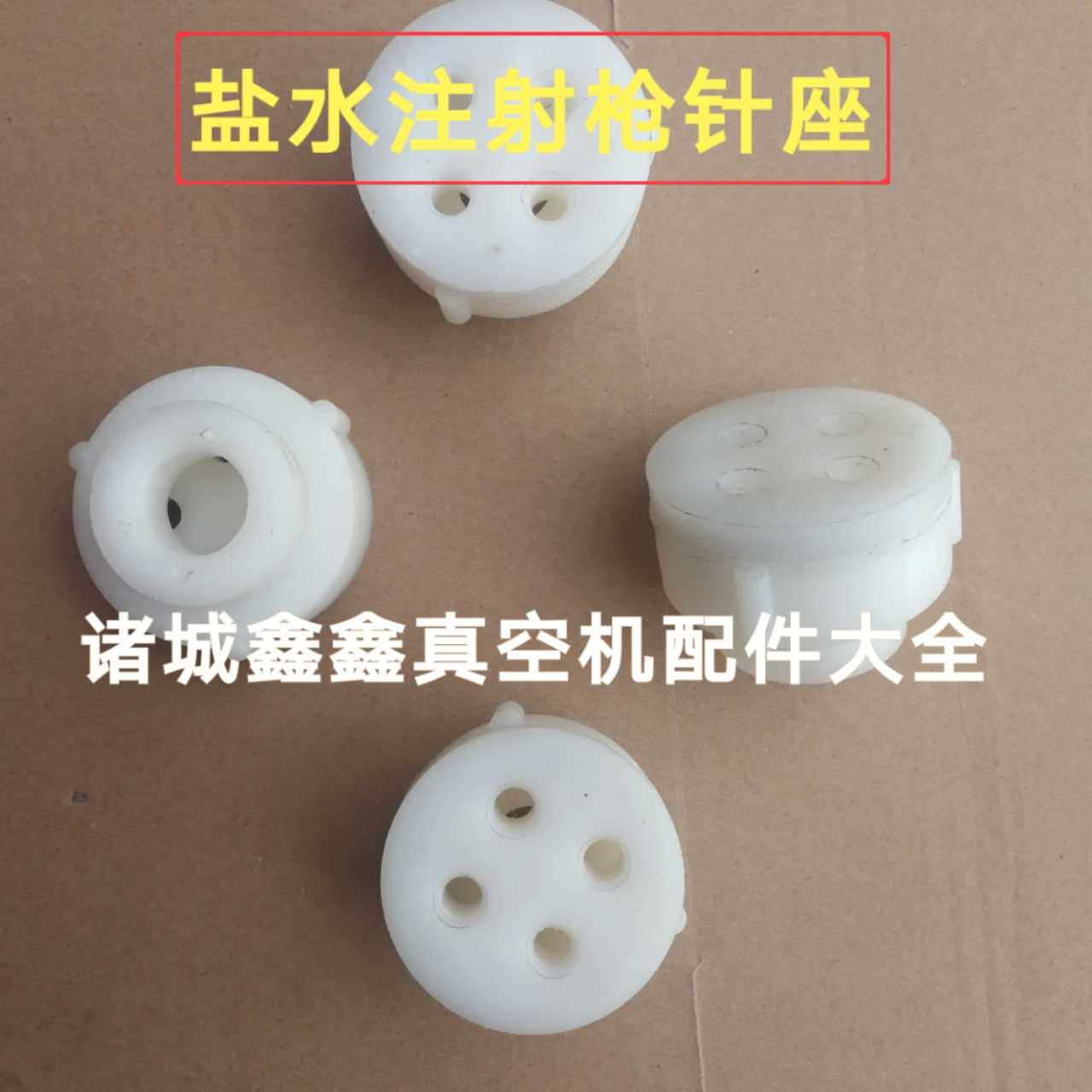 盐水注射器针座 手动盐水机配件尼龙座 牛羊肉调料入味注射枪诸城