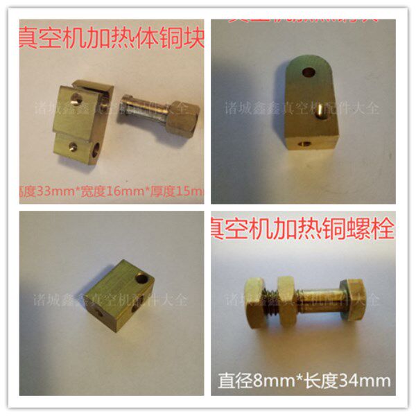 真空包装机加热铜块铜体封口机铜螺丝螺栓螺母真空机通用配件