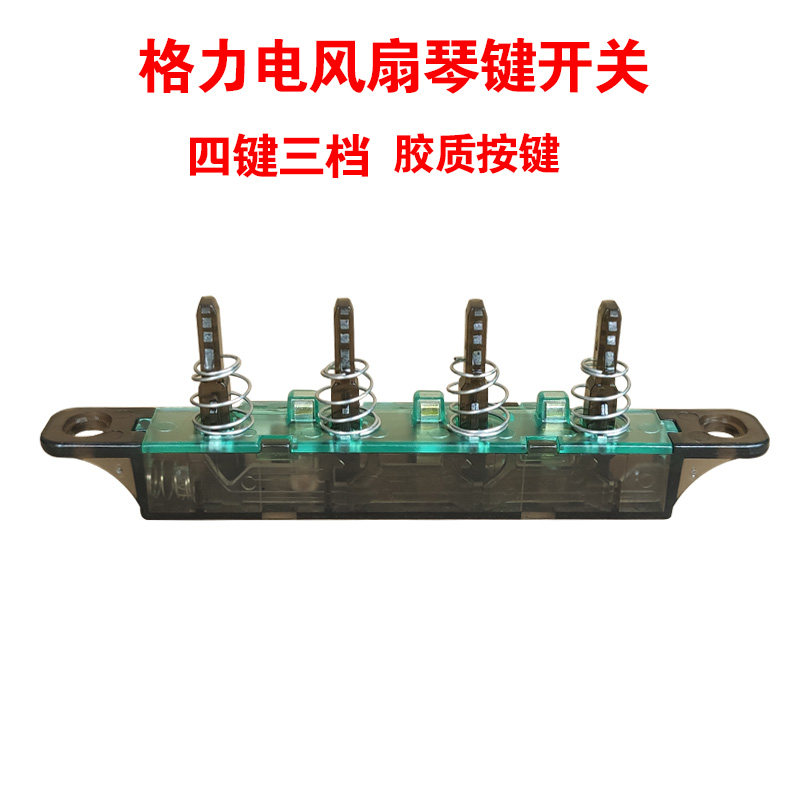 Dasong Gree electric fan FD-4003 accessories floor fan four piano key switch gear button 4 key glue new